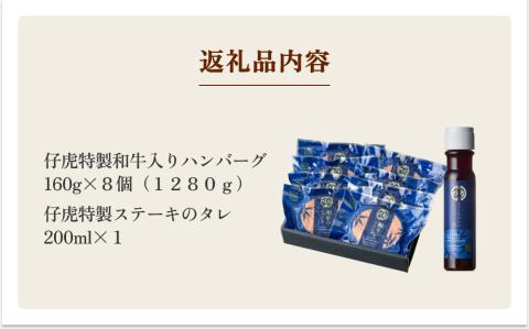 仔虎 和牛入りハンバーグ（８食）特製ステーキ ソース付き