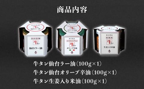 陣中 ご飯のお供 牛タンラー油アラカルトセット