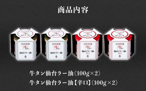 陣中 ご飯のお供 牛タンラー油２個と辛口２個セット