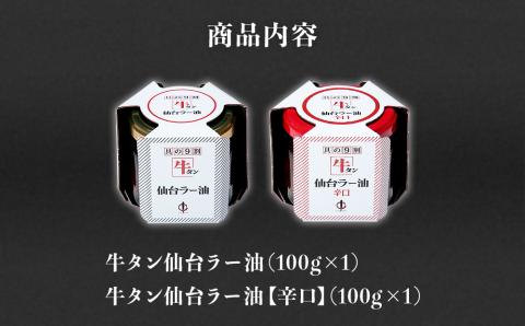陣中 ご飯のお供 牛タンラー油１個と辛口１個セット