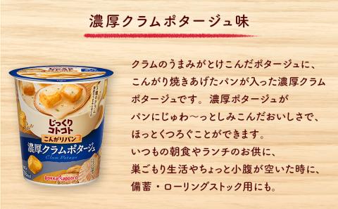 じっくりコトコトこんがりパン濃厚クラムポタージュカップ（6食入り4パック 合計24食入）