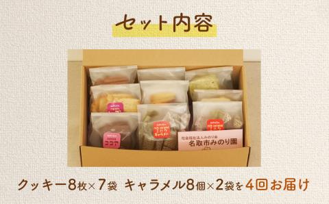 みのり園 の 手作り「 クッキー 」と「 キャラメル 」の詰合せ(クッキー8枚入7袋＋ミルクキャラメル8個入2袋) 4回お届け
