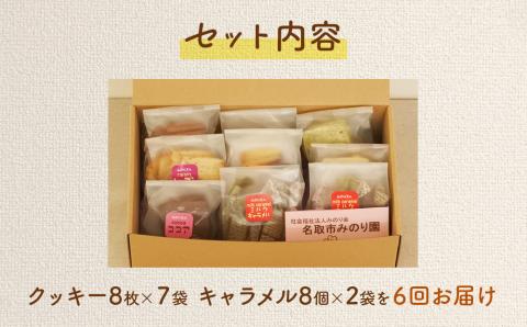 みのり園 の 手作り「 クッキー 」と「 キャラメル 」の詰合せ(クッキー8枚入7袋＋ミルクキャラメル8個入2袋) 6回お届け