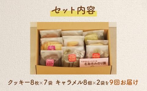 みのり園 の 手作り「 クッキー 」と「 キャラメル 」の詰合せ(クッキー8枚入7袋＋ミルクキャラメル8個入2袋) 9回お届け
