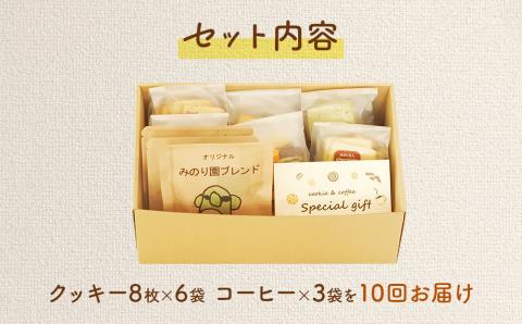 みのり園 の「 手作り クッキー 」と フリゴレス の「 クラフト コーヒー 」ギフトセット(クッキー8枚入6袋＋自家焙煎ドリップバッグ3袋)10回お届け！