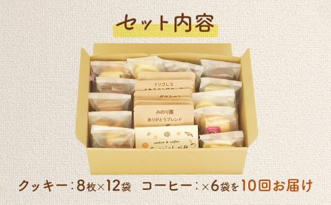 みのり園の「 手作り クッキー 」と フリゴレス の「 クラフト コーヒー 」 満喫セット(クッキー8枚入12袋＋自家焙煎ドリップバッグ6袋)10回お届け