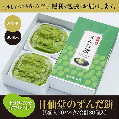 甘仙堂のずんだ餅 5個入×6パック（合計30個入）