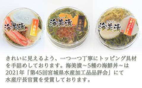 丼ぶりご飯に乗せるだけで 簡単 海鮮丼! 海美漬 豪華な 3種 詰合せ