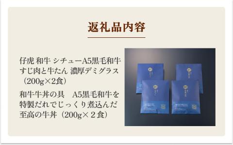 仔虎 和牛シチュー＆和牛 牛丼4食セット （各2食）