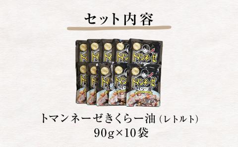 名取市産 きくらげのトマンネーゼ きくらー油 90g×10袋セット