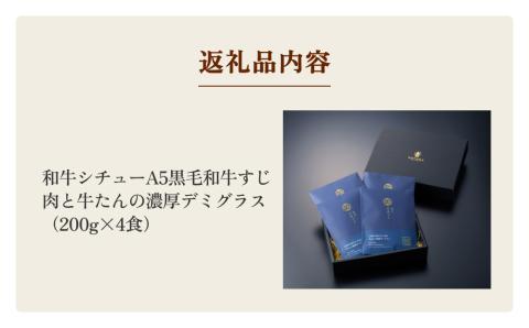 仔虎 和牛シチュー（4食） A5 黒毛和牛 すじ肉 と 牛たん の 濃厚 デミグラス