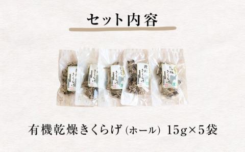 名取市産 きくらげ の 有機乾燥きくらげ 15g×5袋セット