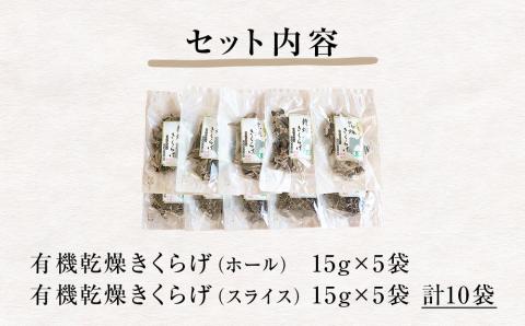 名取市産 きくらげ の 有機乾燥きくらげ （ホール・スライス）　15g×各5袋　計10袋セット