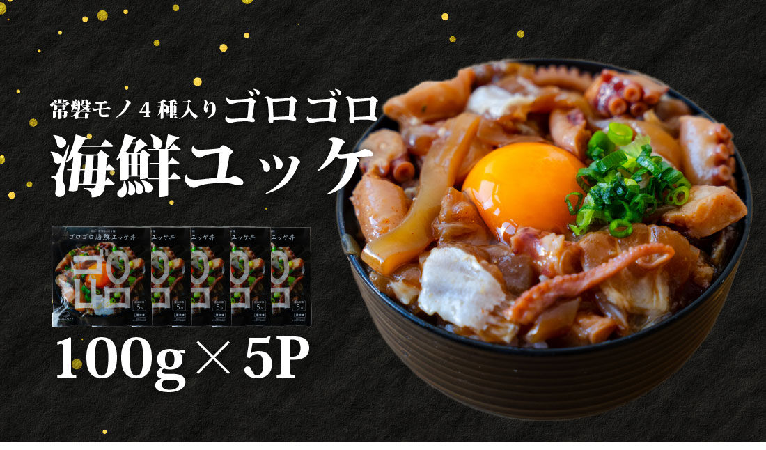 魚のおんちゃま 常磐4種 海鮮 ゴロゴロユッケ丼 100g×5P