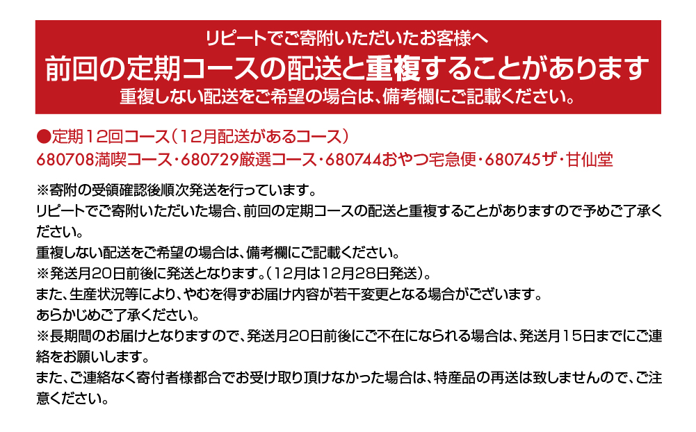 New【年12回毎月お届け!】甘仙堂満喫コース