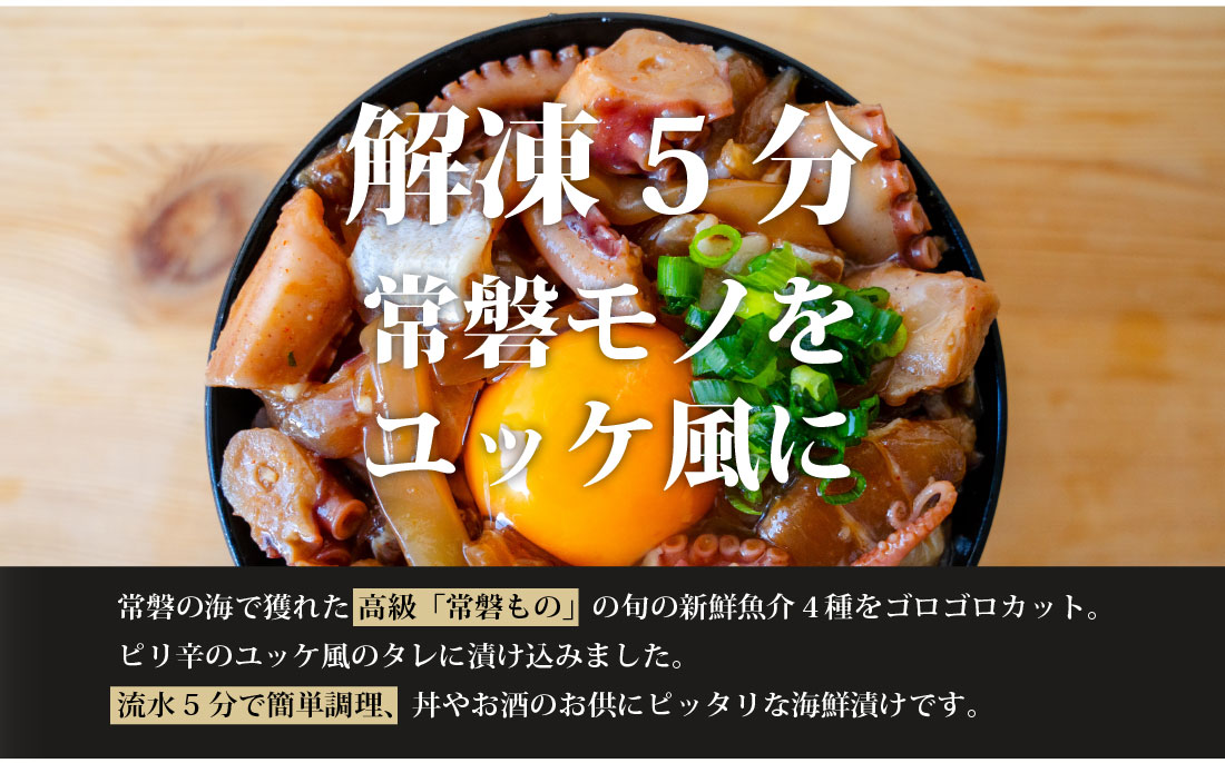 魚のおんちゃま 常磐4種 海鮮 ゴロゴロユッケ丼 100g×5P