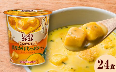 じっくりコトコト こんがりパン 濃厚かぼちゃポタージュ（6食入り4パック 合計24食入）