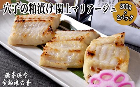 漁亭 浜や × 宝船 浪の音 穴子の粕漬け　閖上マリアージュ