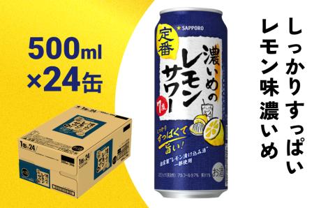 サッポロ 濃いめのレモンサワー 500ml缶×24缶(1ケース)サッポロ 缶 チューハイ 酎ハイ サワー