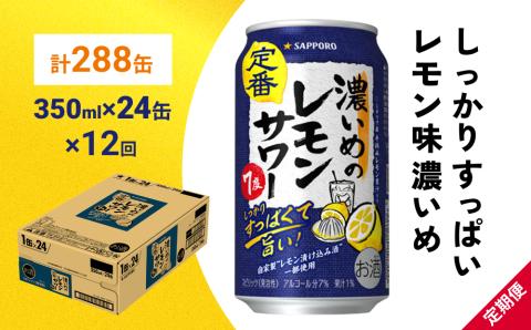 サッポロ 濃いめのレモンサワー 350ml×24缶(1ケース)×定期便12回(合計288缶)サッポロ 缶 チューハイ 酎ハイ サワー