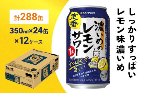 サッポロ 濃いめのレモンサワー 350ml×288缶(12ケース分)同時お届けサッポロ 缶 チューハイ 酎ハイ サワー
