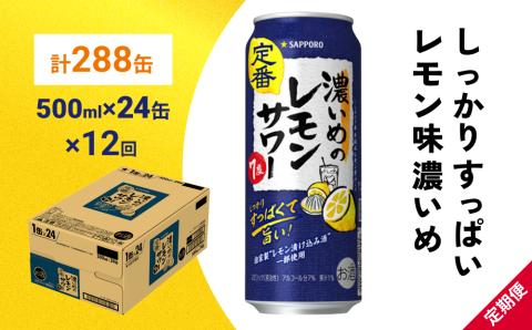 サッポロ 濃いめのレモンサワー 500ml×24缶(1ケース)×定期便12回(合計288缶)サッポロ 缶 チューハイ 酎ハイ サワー
