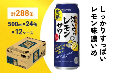 サッポロ 濃いめのレモンサワー 500ml×288缶(12ケース分)同時お届けサッポロ 缶 チューハイ 酎ハイ サワー