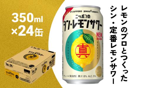ニッポン の シン ・ レモンサワー 350ml×24缶(1ケース) サッポロ 缶 チューハイ 酎ハイ