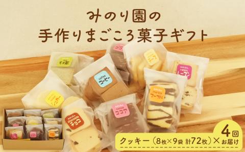 みのり園 の 手作り まごころ 菓子 ギフト( クッキー8枚入り9袋) 4回お届け