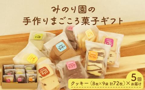 みのり園 の 手作り まごころ 菓子 ギフト( クッキー8枚入り9袋) 5回お届け