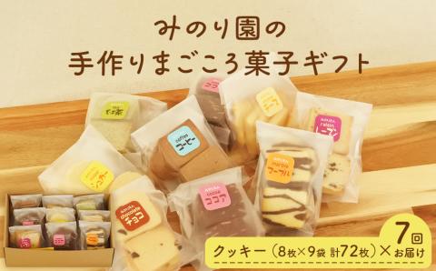 みのり園 の 手作り まごころ 菓子 ギフト( クッキー8枚入り9袋) 7回お届け