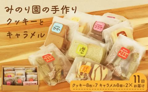 みのり園 の 手作り「 クッキー 」と「 キャラメル 」の詰合せ(クッキー8枚入7袋＋ミルクキャラメル8個入2袋) 11回お届け