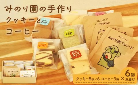 みのり園 の「 手作り クッキー 」と フリゴレス の「 クラフト コーヒー 」ギフトセット(クッキー8枚入6袋＋自家焙煎ドリップバッグ3袋)6回お届け！