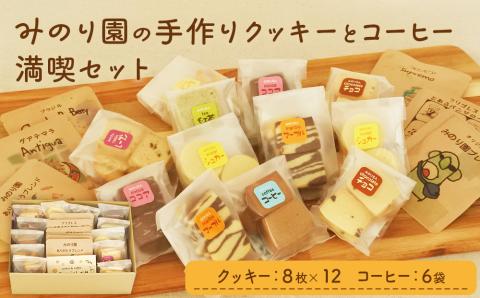 みのり園の「 手作り クッキー 」と フリゴレス の「 クラフト コーヒー 」 満喫セット(クッキー8枚入12袋＋自家焙煎ドリップバッグ6袋)