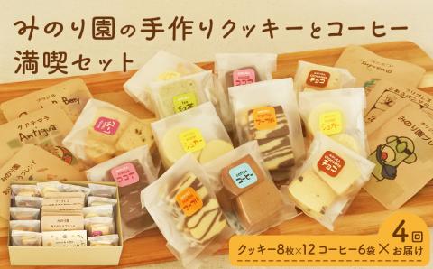 みのり園の「 手作り クッキー 」と フリゴレス の「 クラフト コーヒー 」 満喫セット(クッキー8枚入12袋＋自家焙煎ドリップバッグ6袋)4回お届け