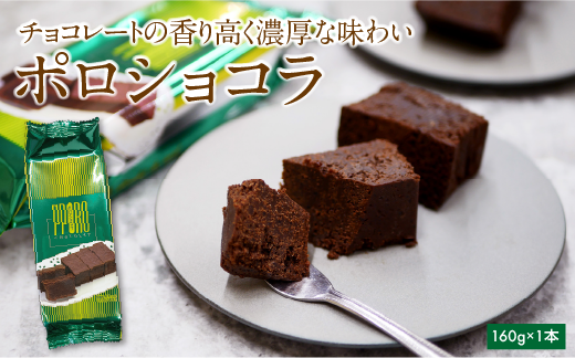 ポロショコラ1本（5切）チョコ ケーキ スイーツ ガトーショコラ 濃厚 お菓子 洋菓子