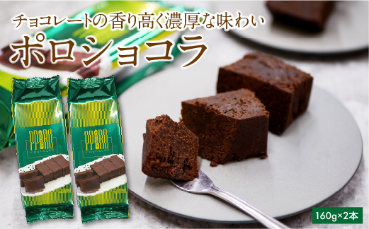 ポロショコラ160g×2本（1本5切）チョコ ケーキ スイーツ ガトーショコラ 濃厚 お菓子 洋菓子