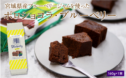 ポロショコラブルーベリー1本（5切）チョコ ケーキ スイーツ ガトーショコラ 濃厚 お菓子 洋菓子
