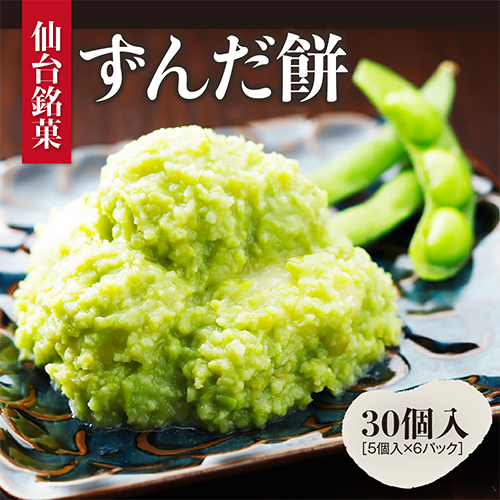 甘仙堂のずんだ餅 5個入×6パック（合計30個入）