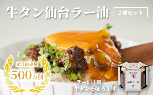 陣中 ご飯のお供 牛タンラー油１個と辛口１個セット