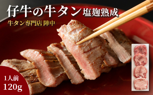 陣中 仔牛 の 牛タン 丸ごと一本塩麹熟成 120g