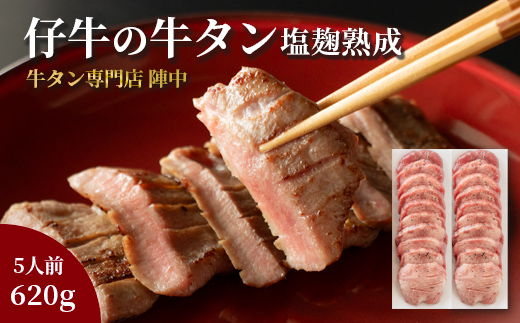 陣中 仔牛 の 牛タン 丸ごと一本塩麹熟成 620g