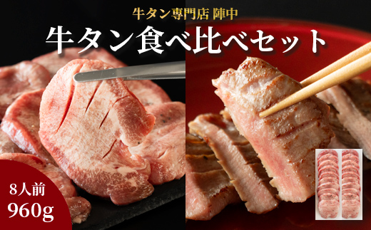 陣中 牛タン丸ごと一本食べ比べセット 成牛480g 仔牛480g