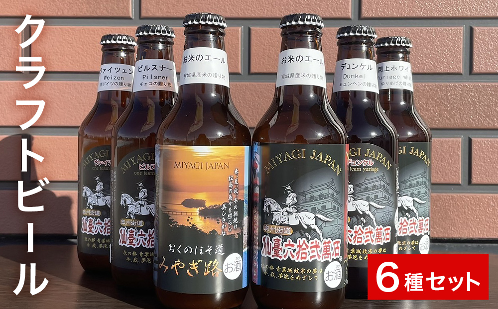 宮城マイクロブルワリー クラフト ビール 5種6本セット
