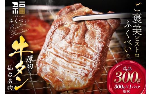 仙台名物 牛タン 厚切り牛タン 塩味 300g  (300g×1) 宮城県 名取市 肉 焼肉 牛肉 精肉 牛たん 牛タン塩 牛たん塩 冷凍 BBQ アウトドア バーベキュー 厚切り タン 300g