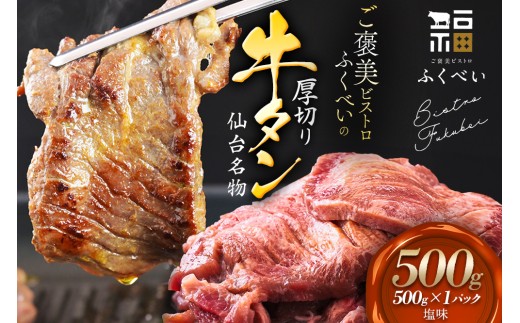 仙台名物 牛タン 牛タン焼き塩味 500g  (500g×1) 宮城県 名取市 肉 焼肉 牛肉 精肉 牛たん 牛タン塩 牛たん塩 冷凍 BBQ アウトドア バーベキュー 厚切り タン 500g