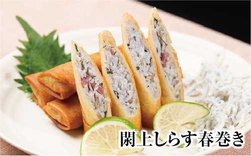 閖上 しらす 春巻き （調理済み12本）