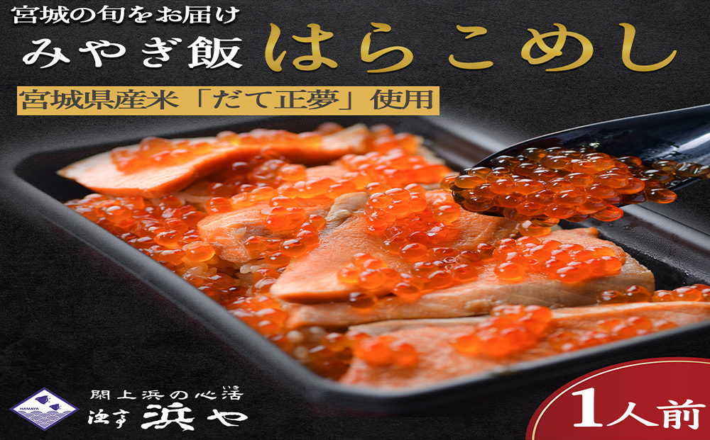 【先行予約】みやぎ飯【宮城県郷土料理】はらこ飯　１人前