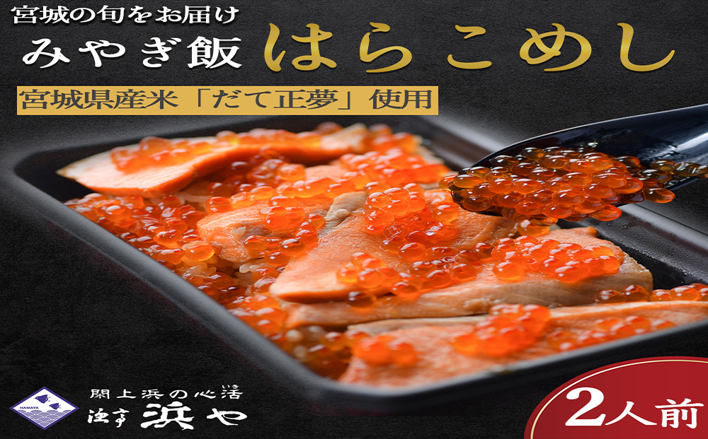 【先行予約】みやぎ飯【宮城県郷土料理】はらこ飯　２人前