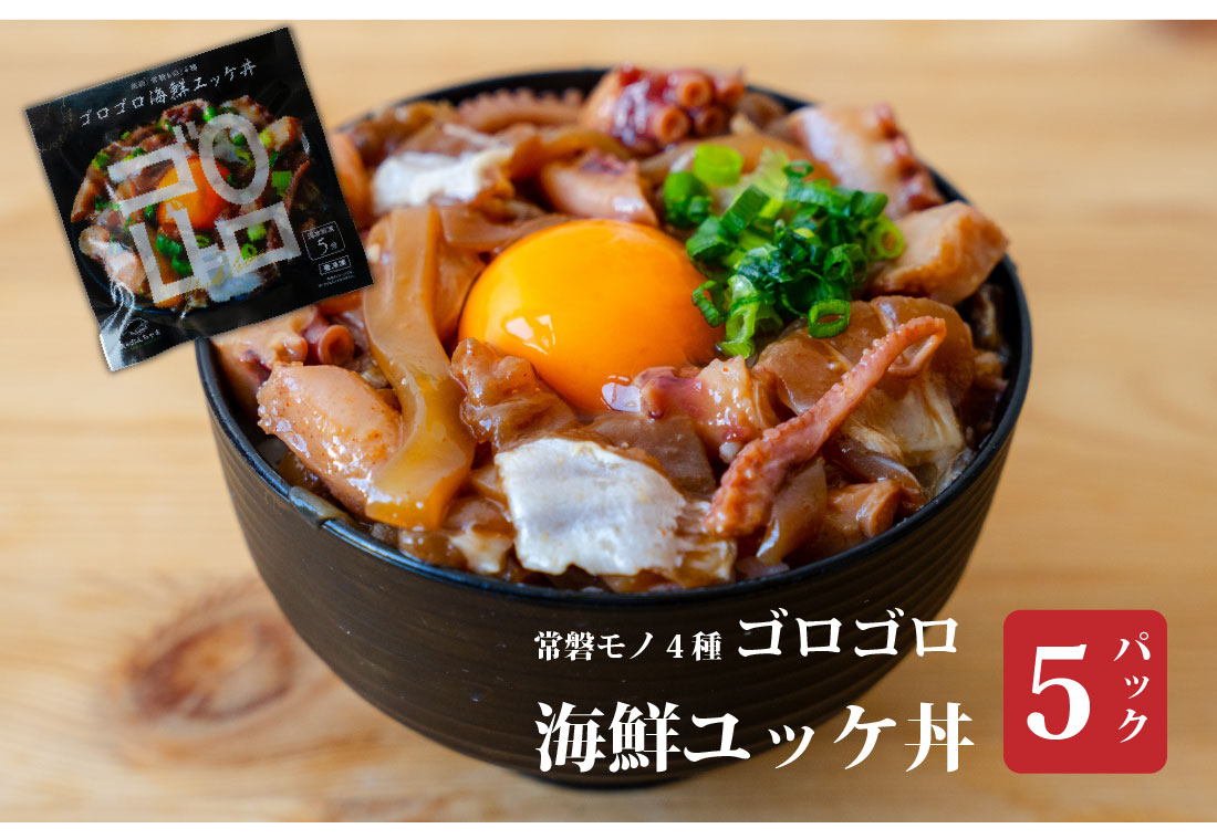 魚のおんちゃま 常磐4種 海鮮 ゴロゴロユッケ丼 100g×5P